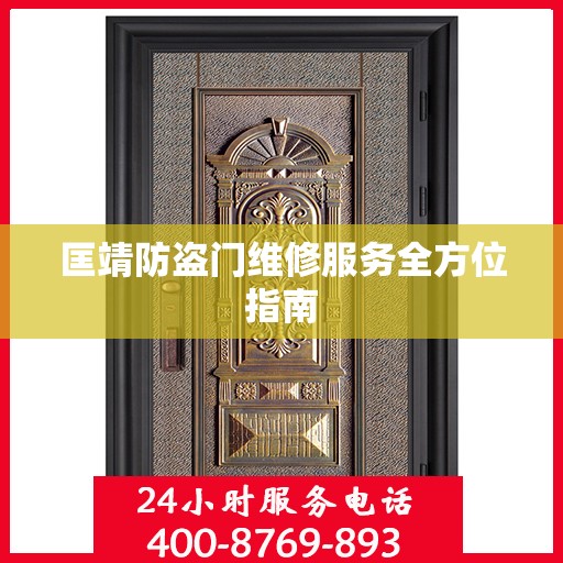 匡靖防盗门维修服务全方位指南