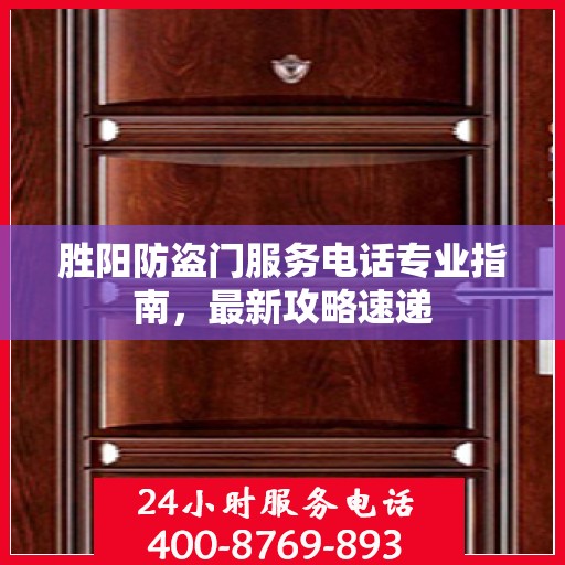 胜阳防盗门服务电话专业指南，最新攻略速递