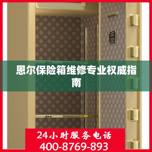 恩尔保险箱维修专业权威指南