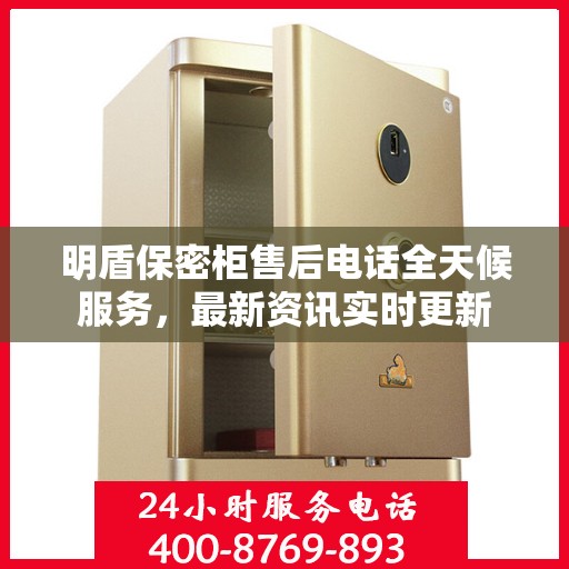 明盾保密柜售后电话全天候服务，最新资讯实时更新