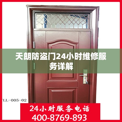 天朗防盗门24小时维修服务详解