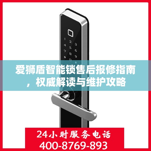 爱狮盾智能锁售后报修指南，权威解读与维护攻略