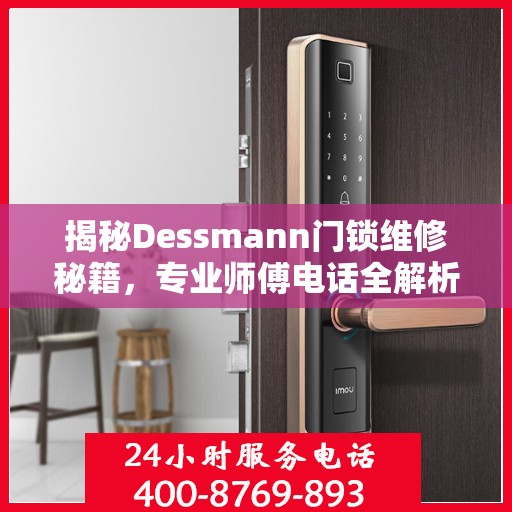 揭秘Dessmann门锁维修秘籍，专业师傅电话全解析