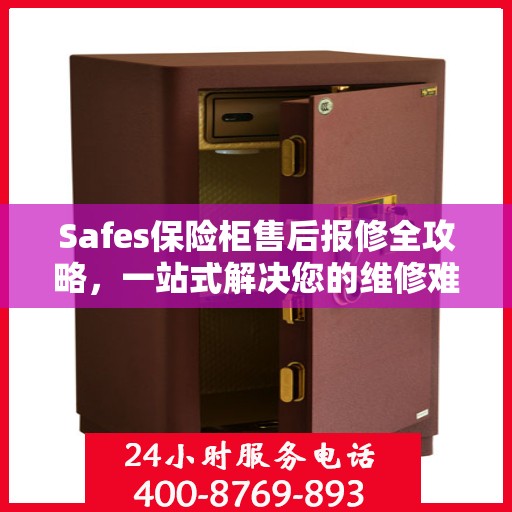 Safes保险柜售后报修全攻略，一站式解决您的维修难题