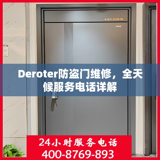Deroter防盗门维修，全天候服务电话详解