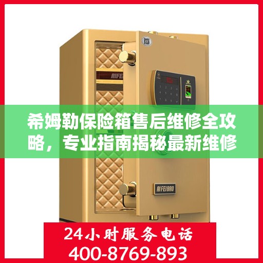 希姆勒保险箱售后维修全攻略，专业指南揭秘最新维修秘籍