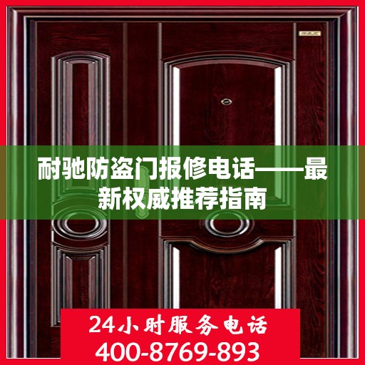 耐驰防盗门报修电话——最新权威推荐指南