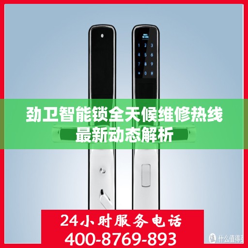 劲卫智能锁全天候维修热线最新动态解析