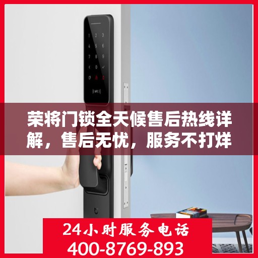 荣将门锁全天候售后热线详解，售后无忧，服务不打烊