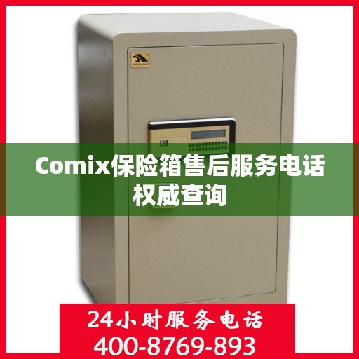 Comix保险箱售后服务电话权威查询