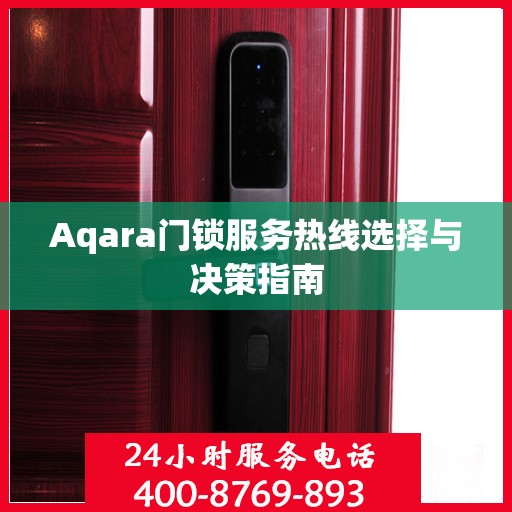 Aqara门锁服务热线选择与决策指南