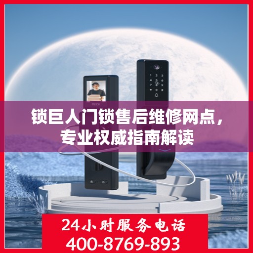 锁巨人门锁售后维修网点，专业权威指南解读