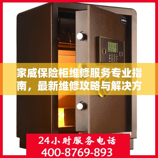 家威保险柜维修服务专业指南，最新维修攻略与解决方案