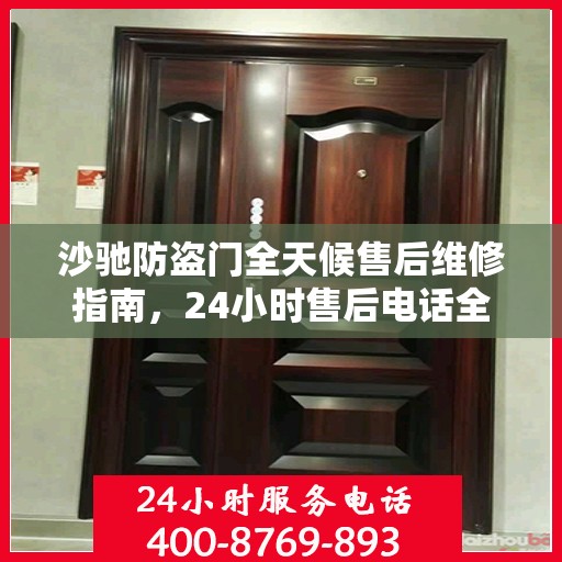 沙驰防盗门全天候售后维修指南，24小时售后电话全解析