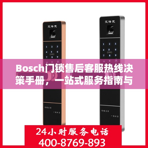 Bosch门锁售后客服热线决策手册，一站式服务指南与电话指南