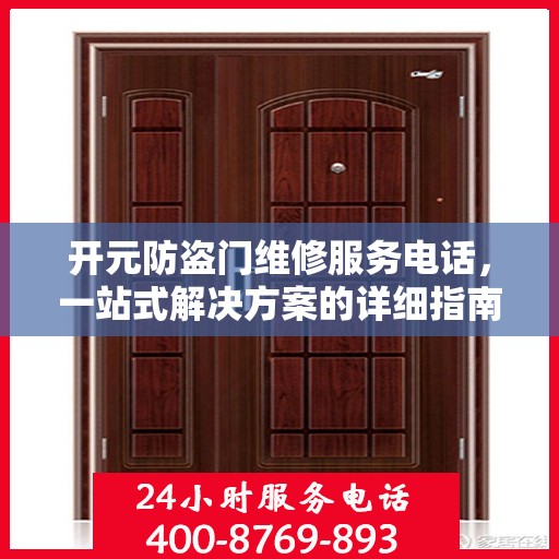 开元防盗门维修服务电话，一站式解决方案的详细指南