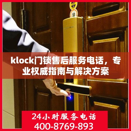 klock门锁售后服务电话，专业权威指南与解决方案