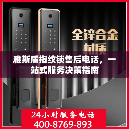 雅斯盾指纹锁售后电话，一站式服务决策指南