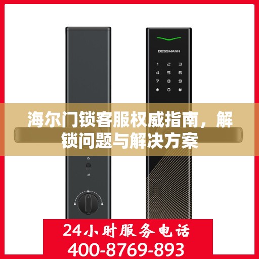 海尔门锁客服权威指南，解锁问题与解决方案