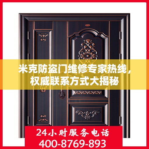 米克防盗门维修专家热线，权威联系方式大揭秘