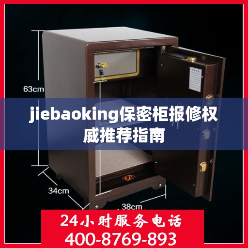jiebaoking保密柜报修权威推荐指南