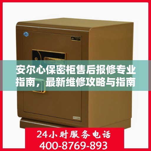 安尔心保密柜售后报修专业指南，最新维修攻略与指南