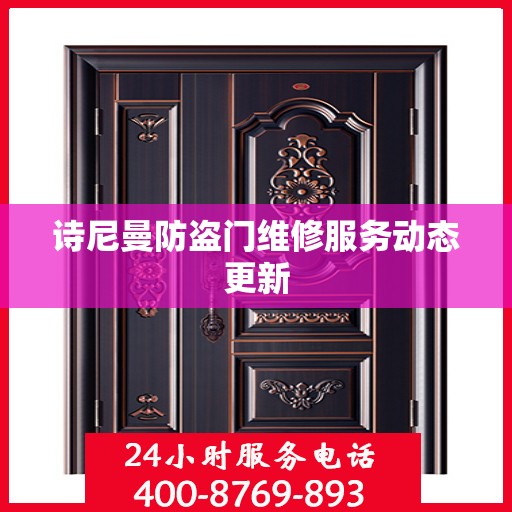 诗尼曼防盗门维修服务动态更新
