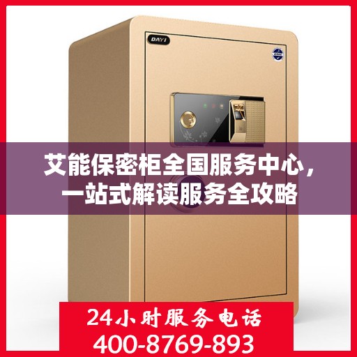 艾能保密柜全国服务中心，一站式解读服务全攻略