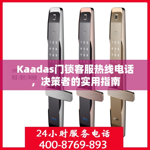 Kaadas门锁客服热线电话，决策者的实用指南