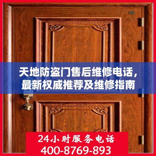 天地防盗门售后维修电话，最新权威推荐及维修指南