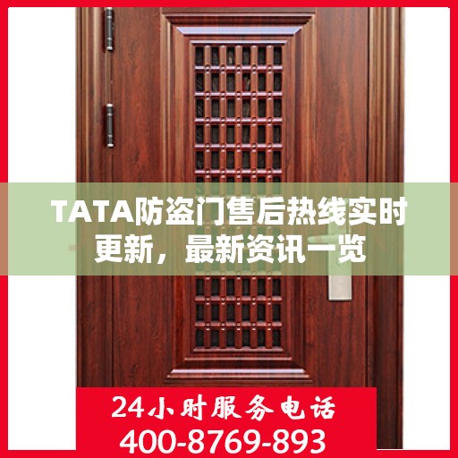 TATA防盗门售后热线实时更新，最新资讯一览