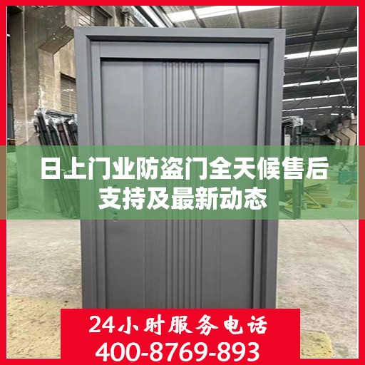 日上门业防盗门全天候售后支持及最新动态