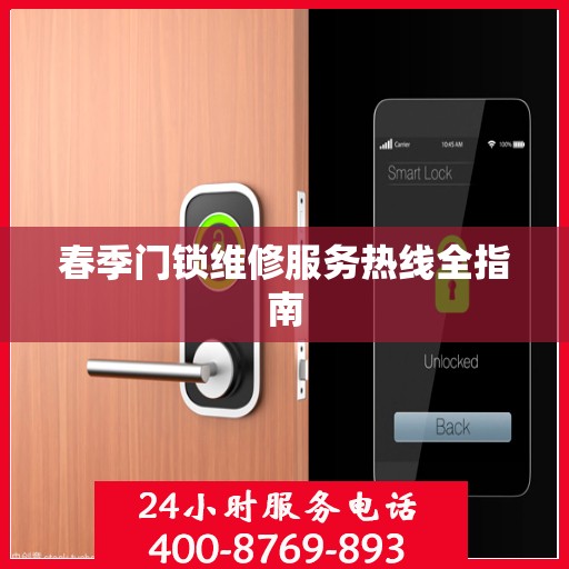 春季门锁维修服务热线全指南