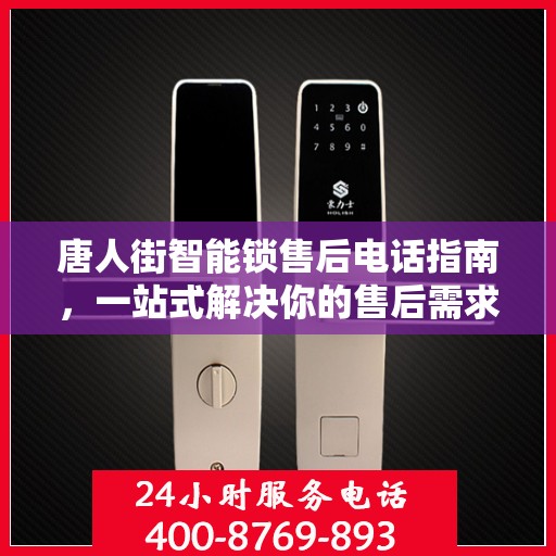 唐人街智能锁售后电话指南，一站式解决你的售后需求