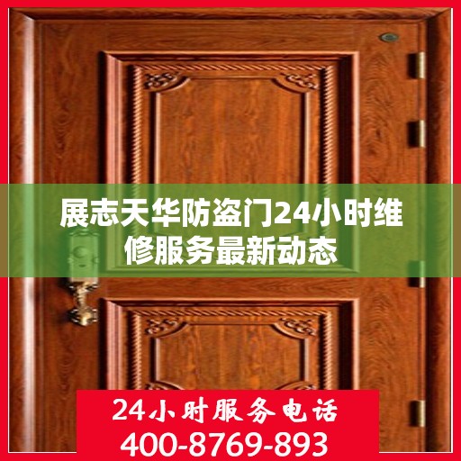 展志天华防盗门24小时维修服务最新动态