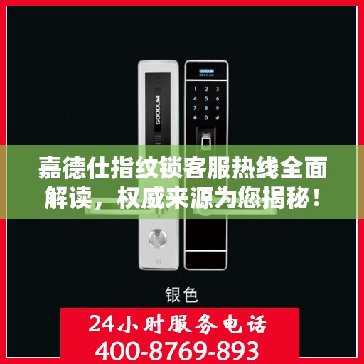 嘉德仕指纹锁客服热线全面解读，权威来源为您揭秘！