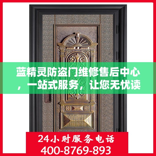 蓝精灵防盗门维修售后中心，一站式服务，让您无忧读懂！