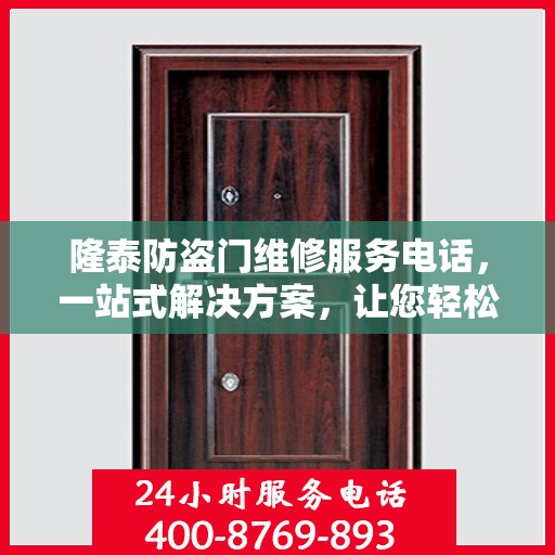 隆泰防盗门维修服务电话，一站式解决方案，让您轻松解决维修问题