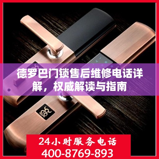 德罗巴门锁售后维修电话详解，权威解读与指南