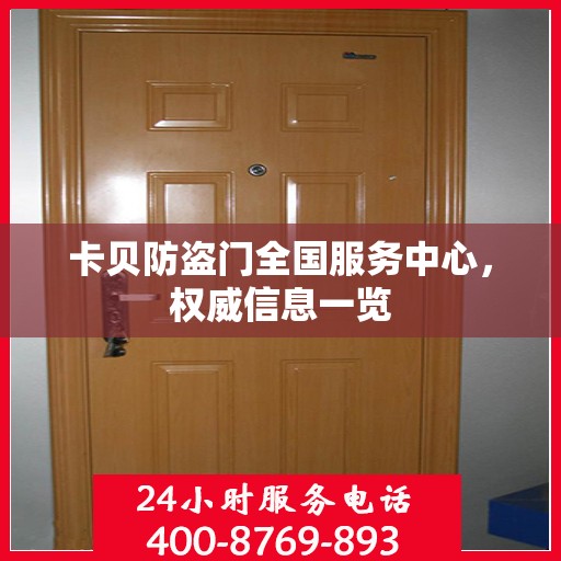卡贝防盗门全国服务中心，权威信息一览