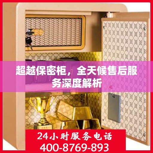 超越保密柜，全天候售后服务深度解析