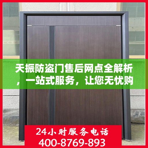 天振防盗门售后网点全解析，一站式服务，让您无忧购门！