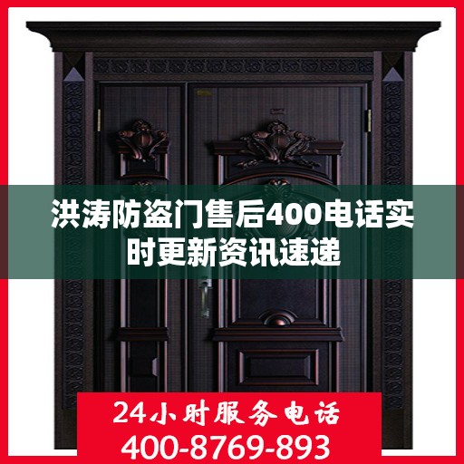 洪涛防盗门售后400电话实时更新资讯速递