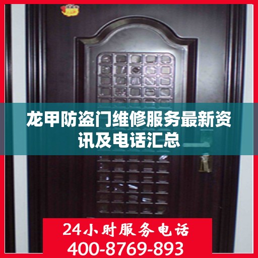 龙甲防盗门维修服务最新资讯及电话汇总
