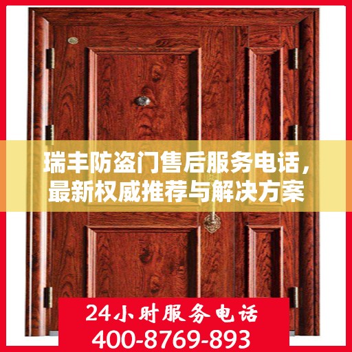瑞丰防盗门售后服务电话，最新权威推荐与解决方案