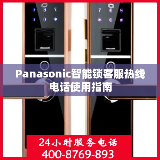 Panasonic智能锁客服热线电话使用指南