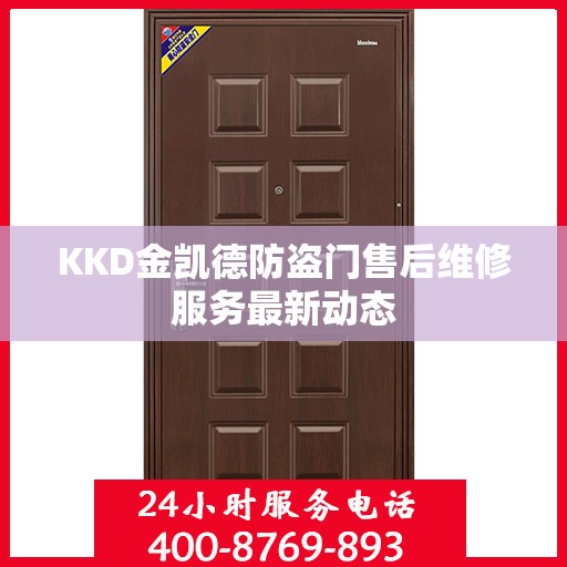 KKD金凯德防盗门售后维修服务最新动态