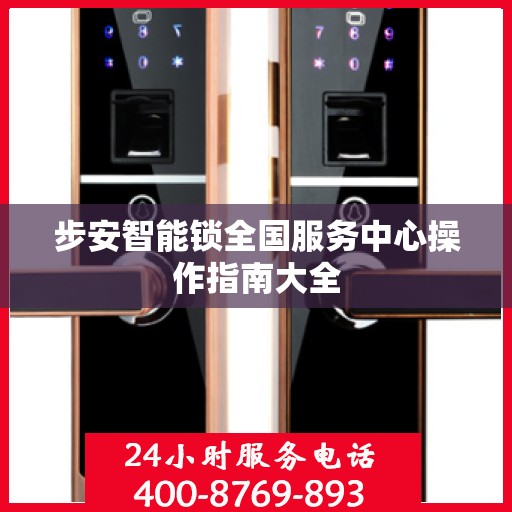 步安智能锁全国服务中心操作指南大全