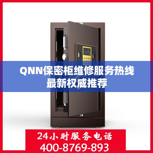 QNN保密柜维修服务热线最新权威推荐