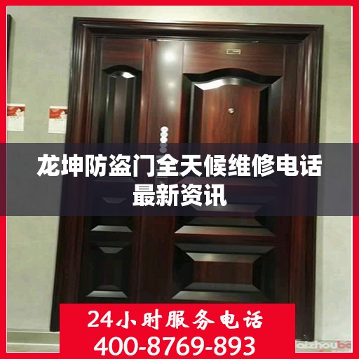 龙坤防盗门全天候维修电话最新资讯